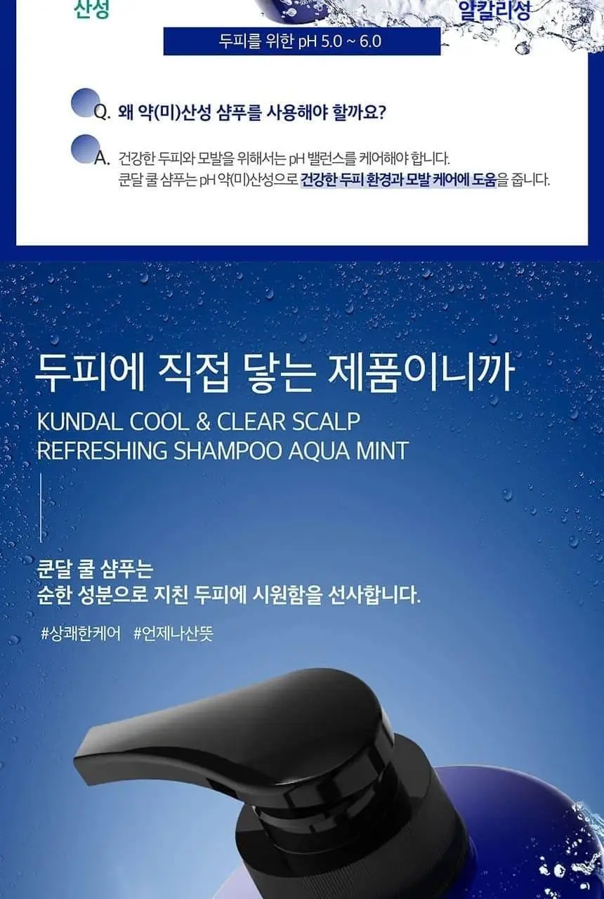 [대용량/두피열DOWN] 쿤달 쿨 앤 클리어 스칼프 리프레싱 쿨 샴푸 아쿠아민트 1058ml 상세페이지 18